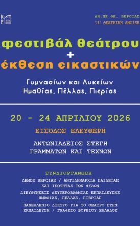 20 – 24 Απριλίου 2026 στη Στέγη ΔΗ.ΠΕ.ΘΕ. ΒΕΡΟΙΑΣ: 11η ΘΕΑΤΡΙΚΗ ΑΝΟΙΞΗ ΕΦΗΒΩΝ Πρόγραμμα παραστάσεων