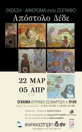 Την Κυριακή 22 Μαρτίου Εγκαίνια της Έκθεσης - Αφιέρωμα στον ζωγράφο Απόστολο Δέδε Από το ΕΚΚΟΚΚΙΣΤΗΡΙΟ ΙΔΕΩΝ και την ΚΕΠΑ του Δήμου Βέροιας