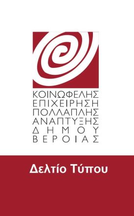 Ευχαριστήριο Σωματείου Εργαζομένων Κοινωφελών Επιχειρήσεων Δ. Βέροιας