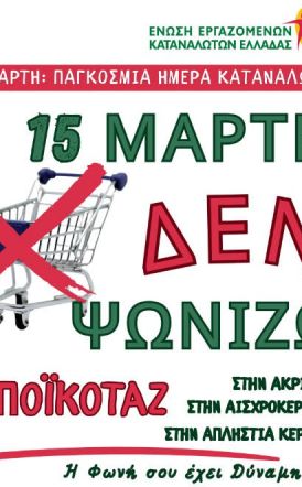 Διαμαρτυρία κατά της ακρίβειας: 15 Μάρτη δεν ψωνίζουμε!