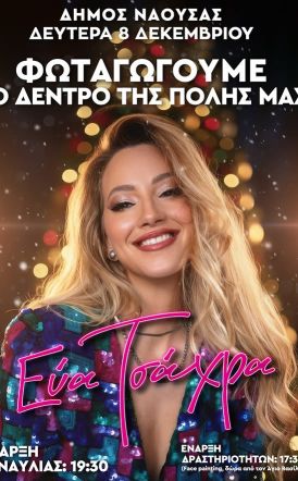 Την Δευτέρα  8 Δεκεμβρίου  η φωταγώγηση του χριστουγεννιάτικου δέντρου  στη Νάουσα