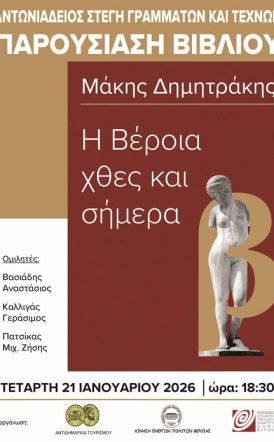 Την Τετάρτη 21 Ιανουαρίου στη Στέγη: Παρουσιάζεται το βιβλίο «H Βέροια του χθες και του σήμερα»  του εκπαιδευτικού Μάκη Δημητράκη