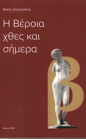 «Η Βέροια χθες και σήμερα»:  Ένα βιβλίο για τη συλλογική μνήμη  και την ιστορική αυτογνωσία της Βέροιας 