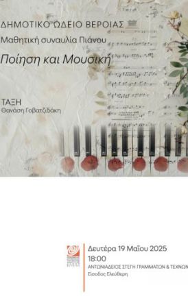 ΔΕΥΤΕΡΑ 19 ΜΑΪΟΥ   «Ποίηση και μουσική»: Μαθητική συναυλία πιάνου στη Στέγη