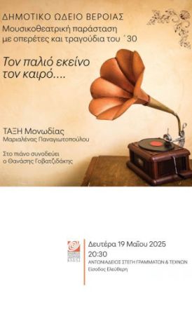 ΔΕΥΤΕΡΑ 19 ΜΑΪΟΥ  «Τον παλιό εκείνο τον καιρό»: Μαθητική συναυλία ελληνικής οπερέτας, στη Στέγη