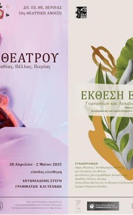 28 Απριλίου – 2 Μαΐου 2025 ΔΗ.ΠΕ.ΘΕ. ΒΕΡΟΙΑΣ: 10η Θεατρική Άνοιξη Εφήβων στη Στέγη