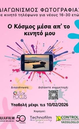 «Ο κόσμος μέσα από το κινητό μου»: Διαγωνισμός και έκθεση φωτογραφίας, τραβηγμένης με κινητό, για νέους 16 ως 30 ετών