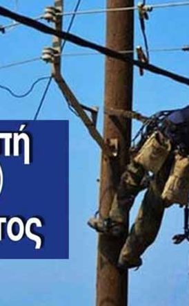  Προγραμματισμένη διακοπή ηλεκτρικού ρεύματος σε περιοχές της Ημαθίας 22-24 Ιουνίου 2025