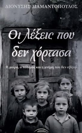 Την Δευτέρα 8 Δεκεμβρίου     Το βιβλίο του Διονύση Διαμαντόπουλου «Οι λέξεις που δεν χόρτασα», παρουσιάζεται  στη Βέροια