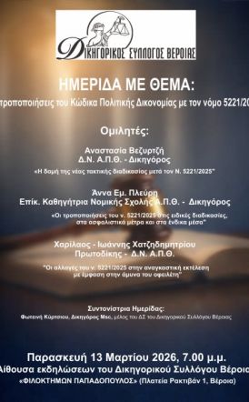 Την Παρασκευή 13 Μαρτίου: Ημερίδα του Δικηγορικού Συλλόγου Βέροιας για τις τροποποιήσεις του Κώδικα Πολιτικής Δικονομίας