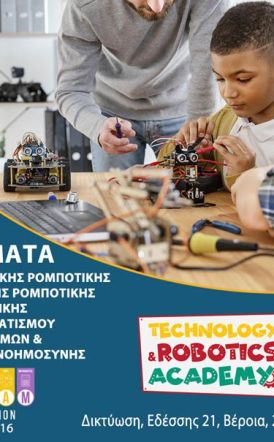 ΤΜΗΜΑΤΑ ΡΟΜΠΟΤΙΚΗΣ – ΠΡΟΓΡΑΜΜΑΤΙΣΜΟΥ – ΠΛΗΡΟΦΟΡΙΚΗΣ ΣΤΗ ΔΙΚΤΥΩΣΗ Ετοιμαστείτε για μια συναρπαστική εκπαιδευτική χρονιά! 