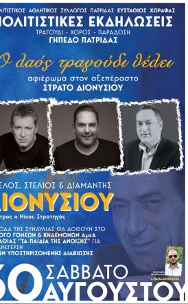 Την Παρασκευή 30 Αυγούστου Συναυλία με τα αδέρφια Διονυσίου, από τον «Ευστάθιο Χωραφά» αφιερωμένη στα Παιδιά της Άνοιξης  -Που γίνεται η προπώληση εισιτηρίων