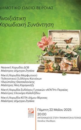 ΠΕΜΠΤΗ 22 ΜΑΪΟΥ   «Ανοιξιάτικη Χορωδιακή Συνάντηση» του ΔΩΒ στη Στέγη