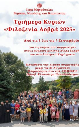 Ανακοίνωση για το καθιερωμένο τριήμερο κυριών (5, 6 και 7 Σεπτεμβρίου)