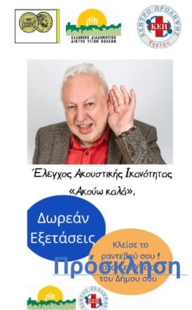 29 και 30 Οκτωβρίου στο Δημοτικό Ιατρείο Βέροιας   Δράση δωρεάν προληπτικού ελέγχου ακουστικής ικανότητας