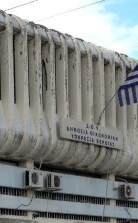 Με προσωπικό ασφαλείας σήμερα η ΔΟΥ Βέροιας