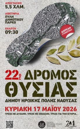 Την Κυριακή 17 Μαΐου στη Νάουσα ο «22ος Δρόμος Θυσίας»