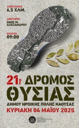 «21ος Δρόμος Θυσίας»: Δηλώσεις συμμετοχής και πριν τον αγώνα