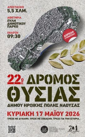Την Κυριακή 17 Μαΐου 2026  Δήμος Νάουσας: Στην τελική ευθεία για τον «22ο Δρόμο Θυσίας»