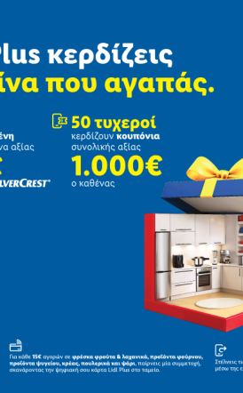Η Lidl Ελλάς υποδέχεται την άνοιξη με έναν νέο μεγάλο διαγωνισμό
