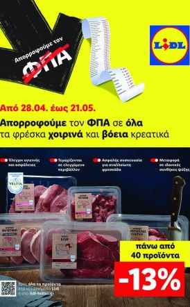 H Lidl Ελλάς απορροφά τον ΦΠΑ  σε όλα τα φρέσκα χοιρινά και βόεια κρεατικά