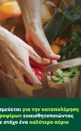 H Lidl Ελλάς δεσμεύεται  για την καταπολέμηση  της σπατάλης τροφίμων  ευαισθητοποιώντας  το ευρύ κοινό με στόχο  ένα καλύτερο αύριο