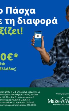 Η Lidl Ελλάς ενισχύει το Make-A-Wish (Κάνε-Μια-Ευχή Ελλάδος) με 120.000€ μέσω της πασχαλινής της ενέργειας