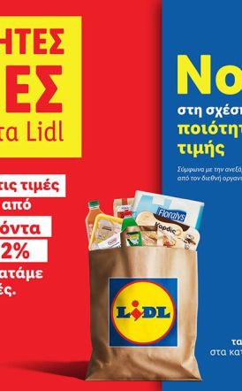 Η Lidl Ελλάς μειώνει τις τιμές σε πάνω από 60 προϊόντα έως -22% και τις κρατάει χαμηλές 