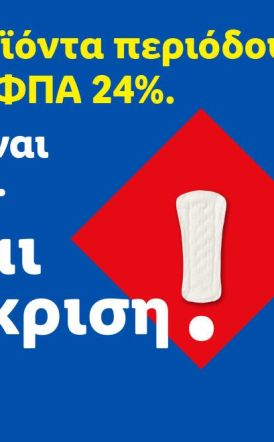 Η Lidl Ελλάς προχωρά σε μόνιμη μείωση των τιμών προϊόντων περιόδου και στην υποστήριξη δράσεων για την αντιμετώπιση της έμφυλης οικονομικής ανισότητας “Τα προϊόντα περιόδου έχουν ΦΠΑ 24%. Δεν είναι απλός φόρος. Είναι διάκριση.”