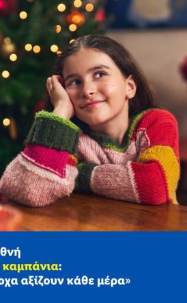 Η Lidl λανσάρει διεθνή χριστουγεννιάτικη καμπάνια: «Γιατί όλα τα υπέροχα αξίζουν κάθε μέρα»