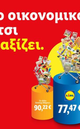 Lidl Ελλάς: Συνεχίζει να είναι το πιο οικονομικό καρότσι γιατί αξίζει!