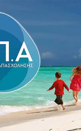 Ξεκίνησε η υποβολή αιτήσεων για 300.000 vouchers κοινωνικού τουρισμού της ΔΥΠΑ