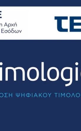 Αλλάζει από σήμερα  το timologio της ΑΑΔΕ, με νέα αναβαθμισμένη  έκδοση της εφαρμογής 