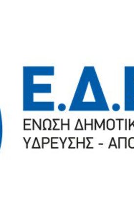 Ουσιαστικό διάλογο για το πρόβλημα του νερού ζητά η Ένωση Δημοτικών Επιχειρήσεων Ύδρευσης – Αποχέτευσης
