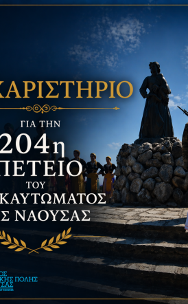 Ευχαριστήριο για την 204η Επέτειο του Ολοκαυτώματος της Νάουσας
