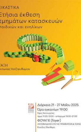 Έκθεση με κατασκευές μαθητών στο Φουαγιέ της Στέγης