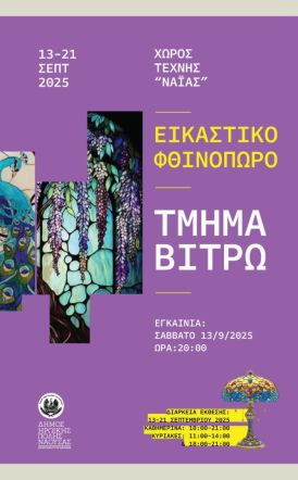 «Εικαστικό φθινόπωρο 2025» Ετήσια έκθεση των Εικαστικών Εργαστηρίων Δήμου Νάουσας