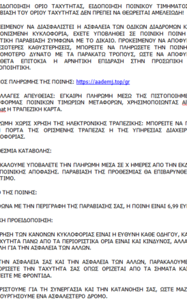 Προσοχή, νέο απατηλό μήνυμα για δήθεν πληρωμή προστίμου από τροχονομική παράβαση