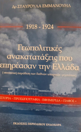 Νέο βιβλίο της Σταυρούλας Εμμανουήλ για τις γεωπολιτικές ανακατατάξεις (1918-1924) που επηρέασαν την Ελλάδα