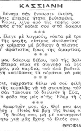Έμμετρη απόδοση του τροπαρίου της Κασσιανής* (Θεόφιλος Βορέας, εφ. Βραδυνή Μεγάλη Τρίτη 1934)