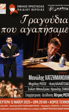 Δευτέρα 12 Μαΐου στο Χώρο Τεχνών: Συναυλία για τον Όμιλο Απόρου Παιδιού Βέροιας, από το «ΜΟΝΟΓΡΑΜΜΑ»