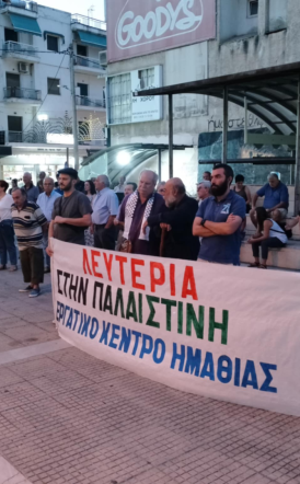 Συγκέντρωση αλληλεγγύης και στη Βέροια, για τον λαό της Παλαιστίνης