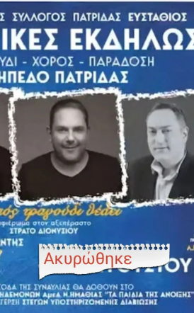 Αναβλήθηκε λόγω βροχής, η  συναυλία των αδελφών Διονυσίου – Στα «Παιδιά της Άνοιξης», τα έσοδα