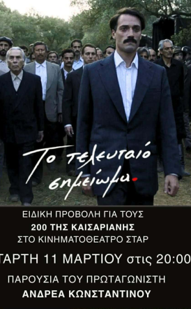 «Το Τελευταίο Σημείωμα» του Παντελή Βούλγαρη σε ειδική προβολή του ΣΤΑΡ παρουσία του πρωταγωνιστή