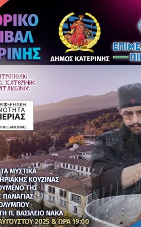 Η Ιερά Μητρόπολη Κίτρους, Κατερίνης και Πλαταμώνος στο Εμπορικό Φεστιβάλ Κατερίνης