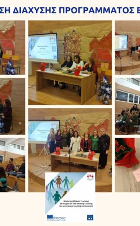 Διάχυση Προγράμματος Εράσμους από την ΕΕΚΑΗ 