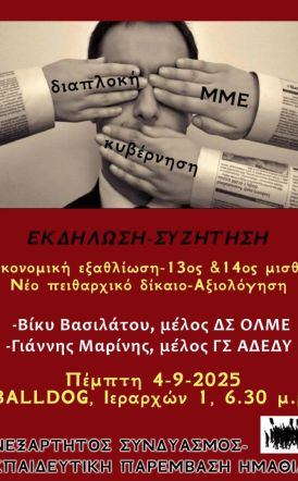 ΑΝΕΞΑΡΤΗΤΟΣ ΣΥΝΔΥΑΣΜΟΣ  ΕΚΠΑΙΔΕΥΤΙΚΗ ΠΑΡΕΜΒΑΣΗ ΗΜΑΘΙΑΣ  Εκδήλωση – συζήτηση για θέματα εκπαίδευσης