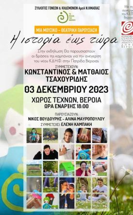 «Η ιστορία έως τώρα» - Μουσικό – θεατρική παρουσίαση από «Τα παιδιά της άνοιξης» στο Χώρο Τεχνών  με Ματθαίο και Κωνσταντίνο Τσαχουρίδη