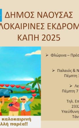 Ημερήσιες Εκδρομές για τα Μέλη των  ΚΑΠΗ Δήμου Νάουσας