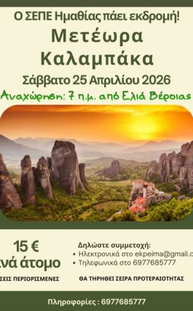 ΣΥΛΛΟΓΟΣ ΕΚΠ/ΚΩΝ Π.Ε. ΗΜΑΘΙΑΣ Ημερήσια εκδρομή του ΣΕΠΕ Ημαθίας σε Μετέωρα-Καλαμπάκα, το Σάββατο 25 Απριλίου 2026